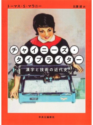 cover image of チャイニーズ・タイプライター　漢字と技術の近代史
